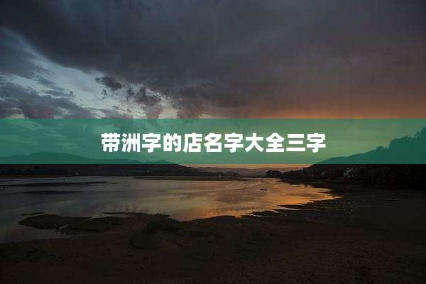 带洲字的店名字大全三字