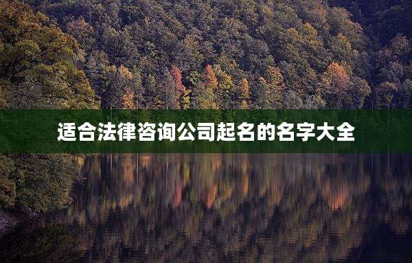 适合法律咨询公司起名的名字大全