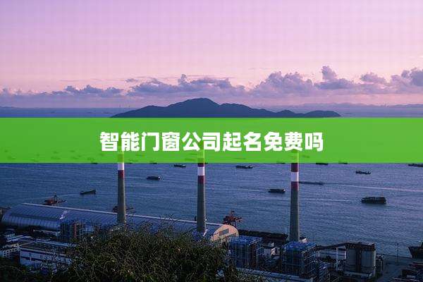 智能门窗公司起名免费吗