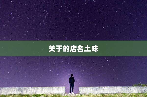 关于的店名土味