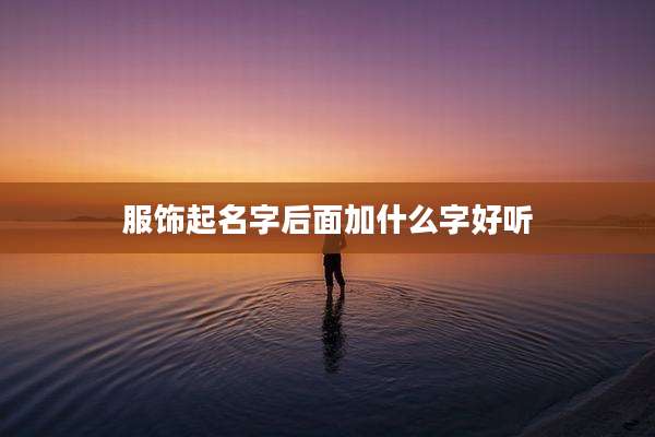 服饰起名字后面加什么字好听