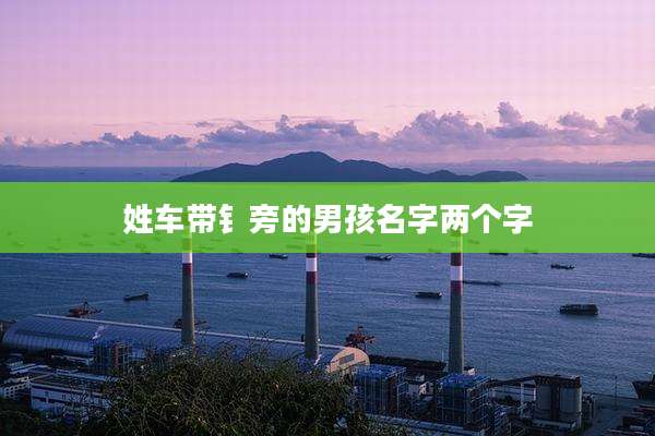 姓车带钅旁的男孩名字两个字
