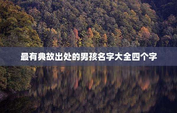 最有典故出处的男孩名字大全四个字