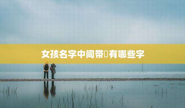 女孩名字中间带瑄有哪些字