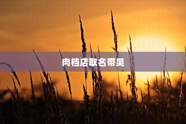 肉档店取名带昊
