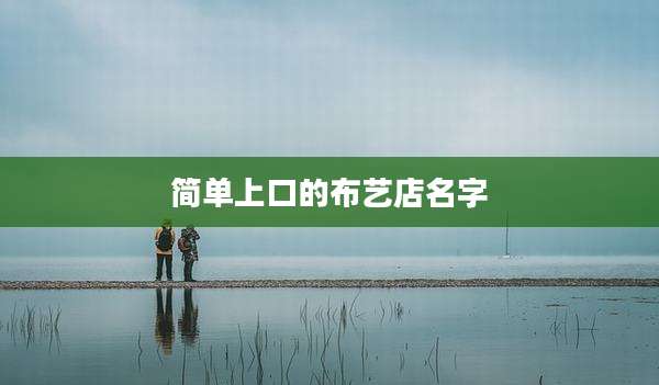 简单上口的布艺店名字
