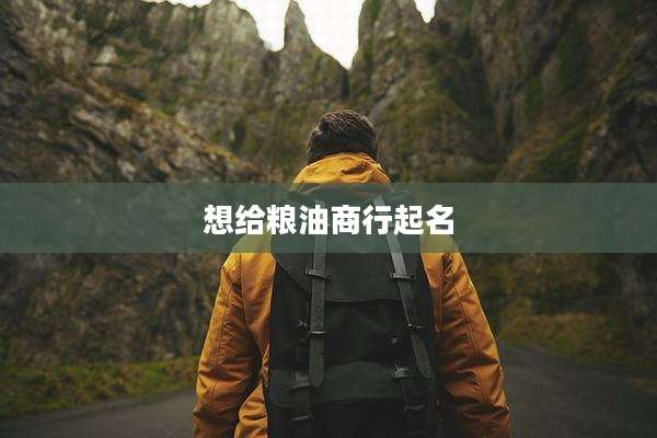 想给粮油商行起名