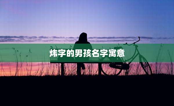 炜字的男孩名字寓意
