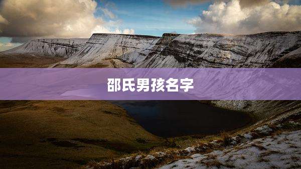 邵氏男孩名字