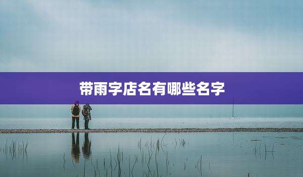 带雨字店名有哪些名字