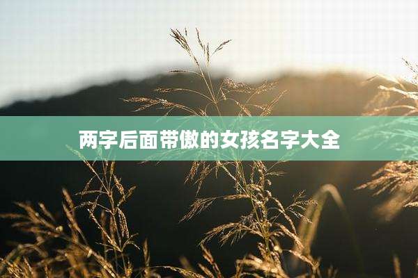 两字后面带傲的女孩名字大全