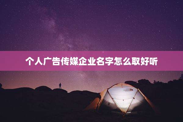 个人广告传媒企业名字怎么取好听