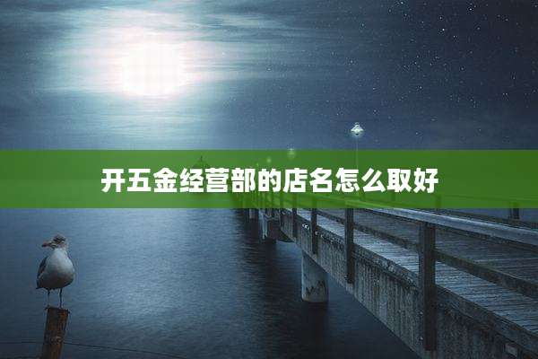 开五金经营部的店名怎么取好