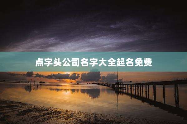 点字头公司名字大全起名免费