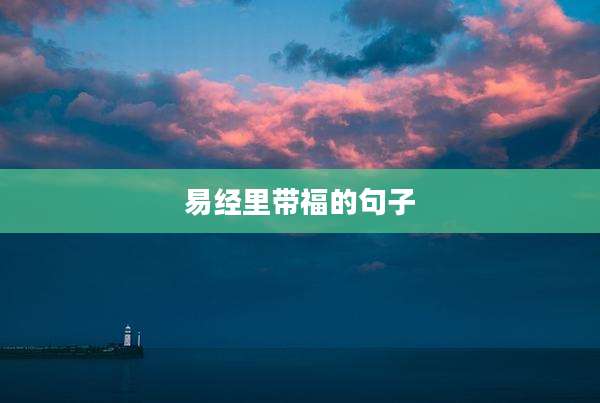 易经里带福的句子