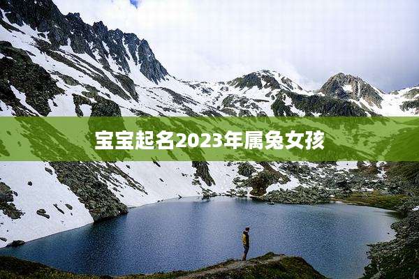 宝宝起名2023年属兔女孩