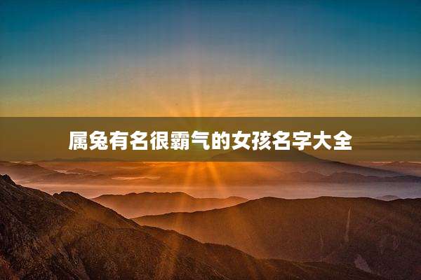 属兔有名很霸气的女孩名字大全