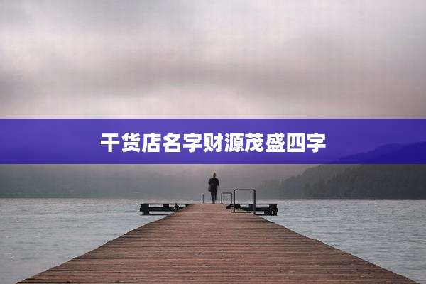 干货店名字财源茂盛四字