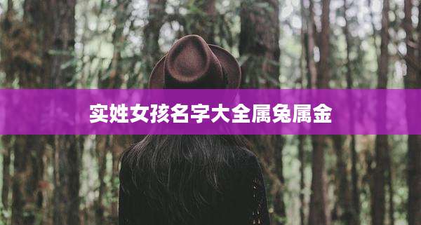 实姓女孩名字大全属兔属金