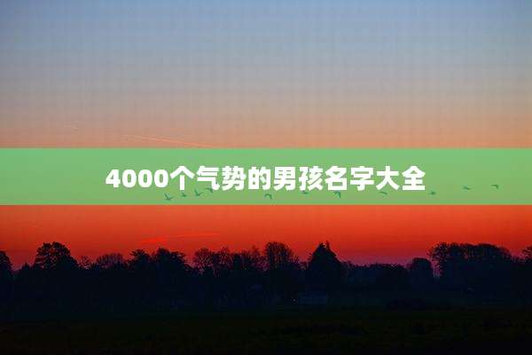 4000个气势的男孩名字大全