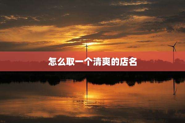 怎么取一个清爽的店名