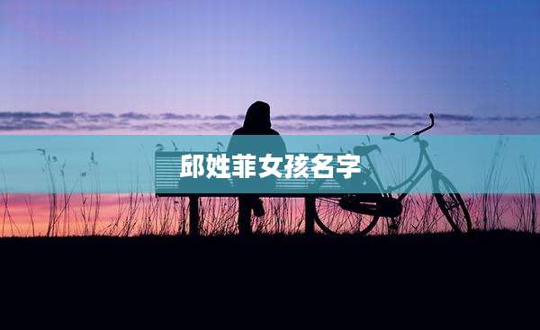 邱姓菲女孩名字