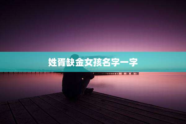 姓胥缺金女孩名字一字