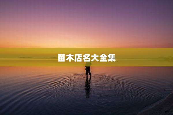 苗木店名大全集