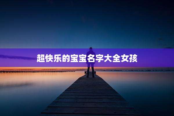 超快乐的宝宝名字大全女孩