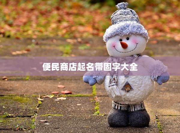 便民商店起名带固字大全