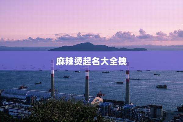麻辣烫起名大全拽