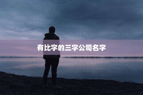 有比字的三字公司名字