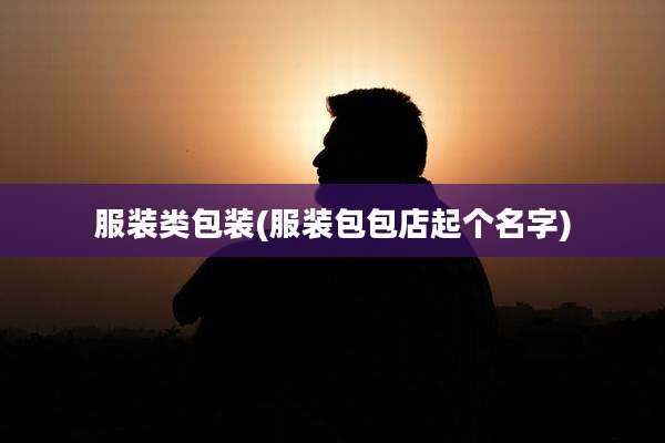 服装类包装(服装包包店起个名字)