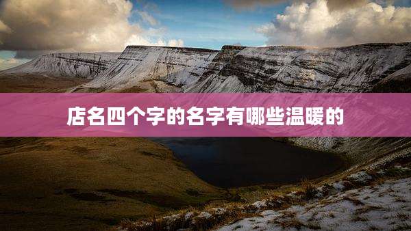 店名四个字的名字有哪些温暖的