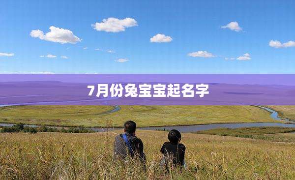 7月份兔宝宝起名字