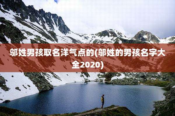 邬姓男孩取名洋气点的(邬姓的男孩名字大全2020)