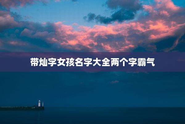 带灿字女孩名字大全两个字霸气