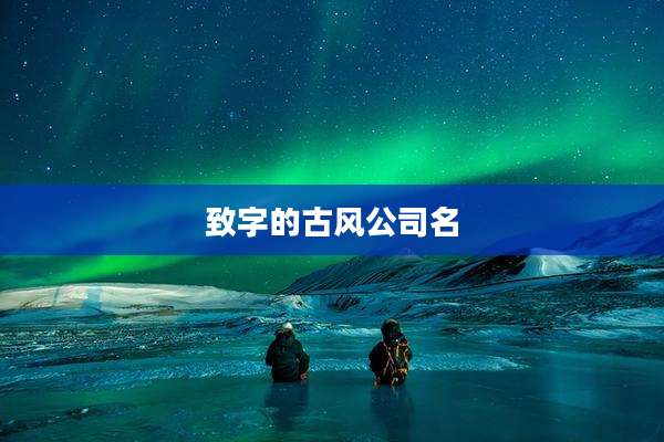 致字的古风公司名