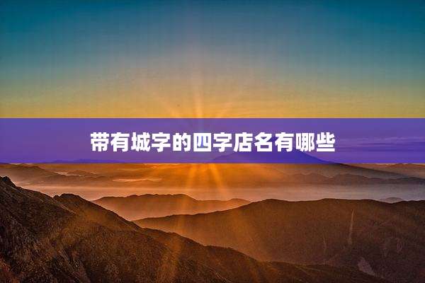 带有城字的四字店名有哪些
