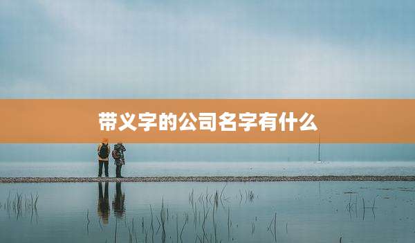 带义字的公司名字有什么