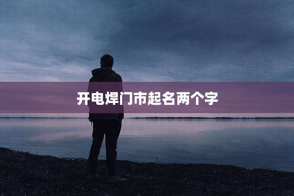 开电焊门市起名两个字
