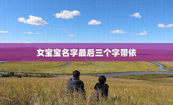 女宝宝名字最后三个字带依