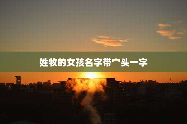 姓牧的女孩名字带宀头一字