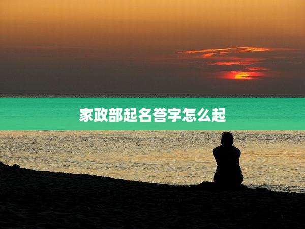 家政部起名誉字怎么起