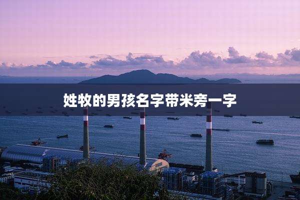 姓牧的男孩名字带米旁一字