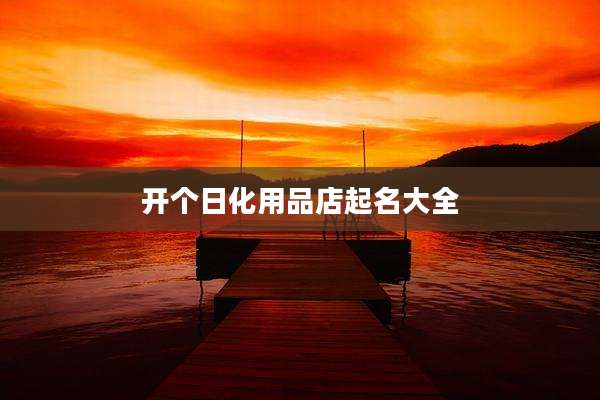 开个日化用品店起名大全