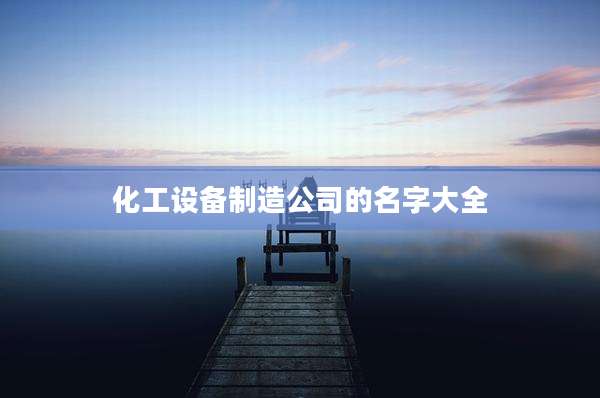 化工设备制造公司的名字大全
