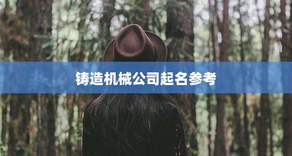 铸造机械公司起名参考