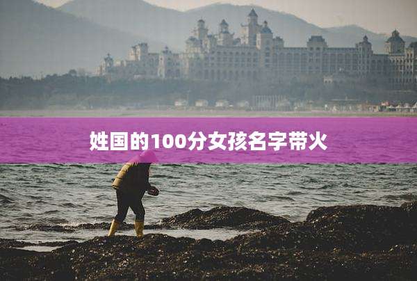 姓国的100分女孩名字带火