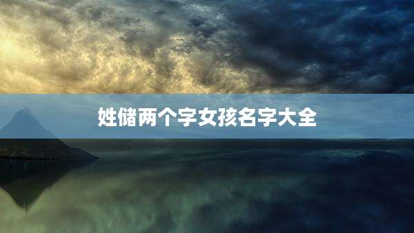 姓储两个字女孩名字大全